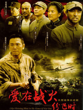爱在战火纷飞时