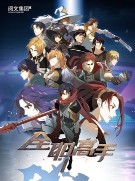 全职高手特别篇