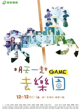 明天一起去乐园