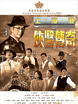 上海滩之侠医传奇