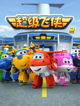 超级飞侠第二季