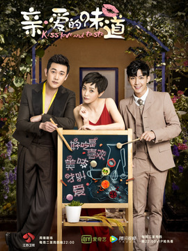 亲&middot;爱的味道