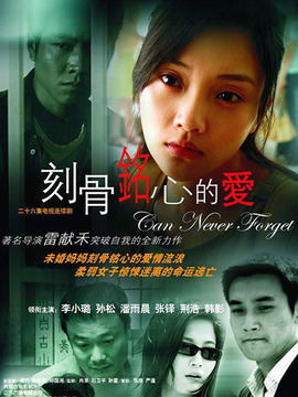 刻苦铭心的爱