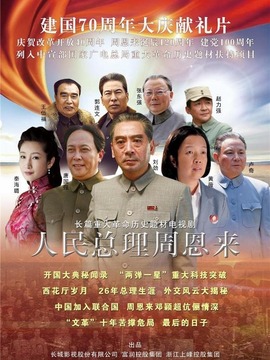 人民总理周恩来