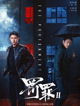 罚罪2
