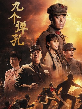 九个弹孔