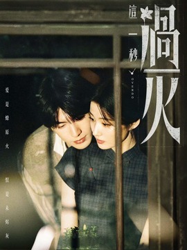 这一秒过火