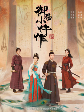 御赐小仵作2
