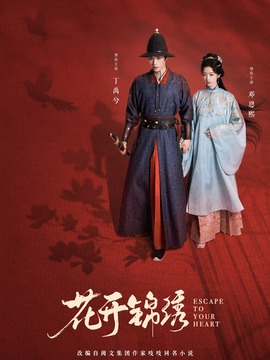 花开锦绣